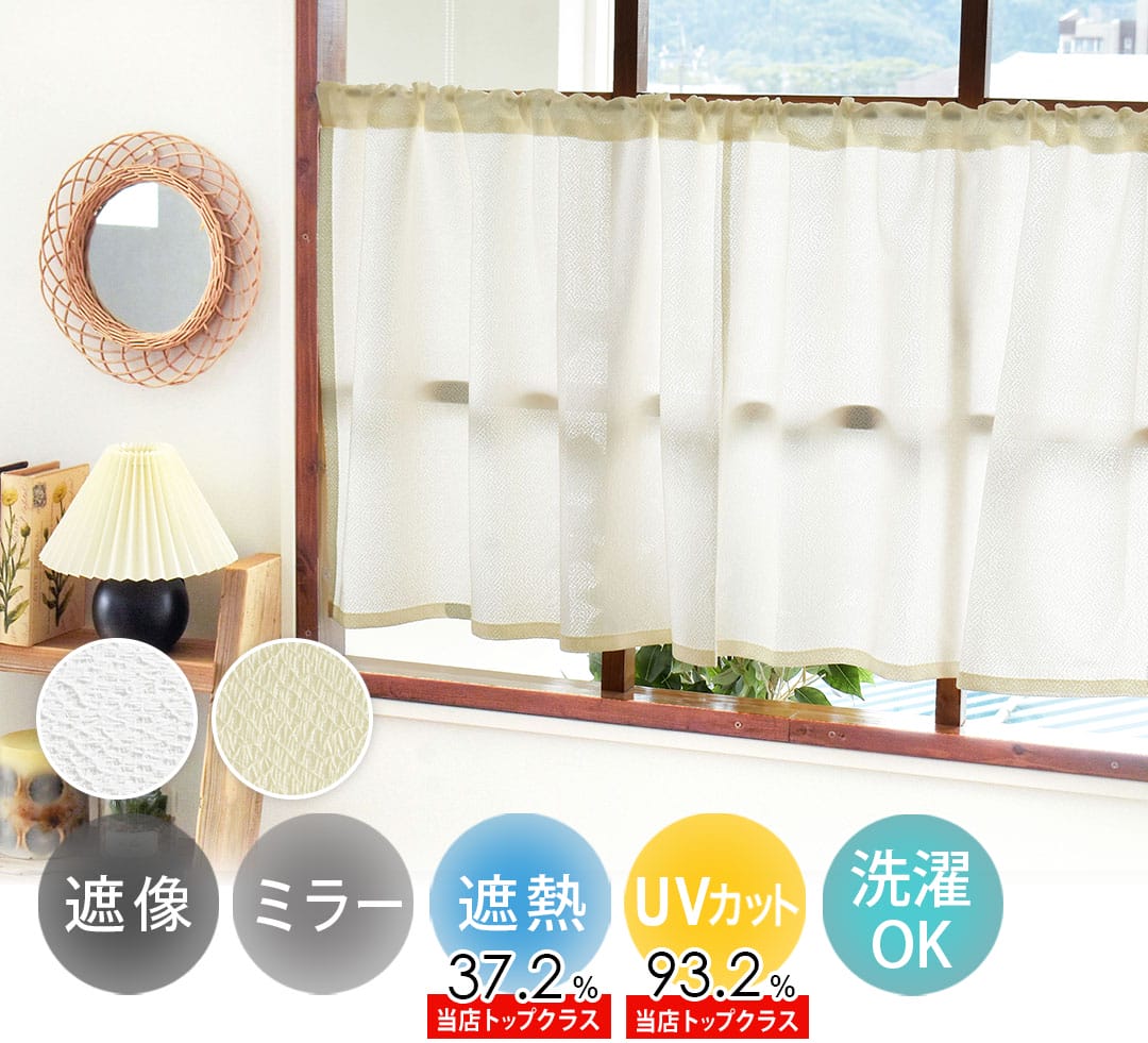 ココン｜遮熱、遮像、ミラー、UVカットレース