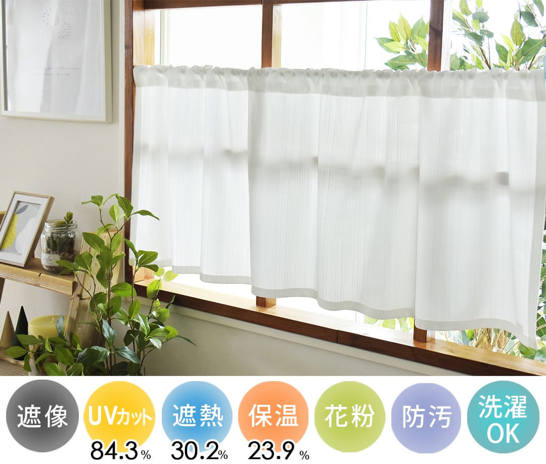 エコモア　カフェカーテン