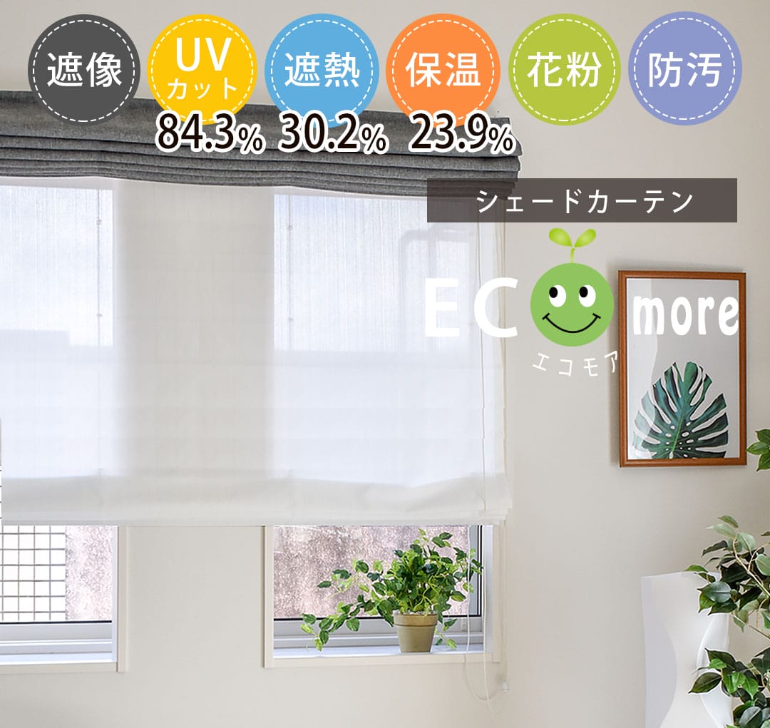 エコモア シェードカーテン