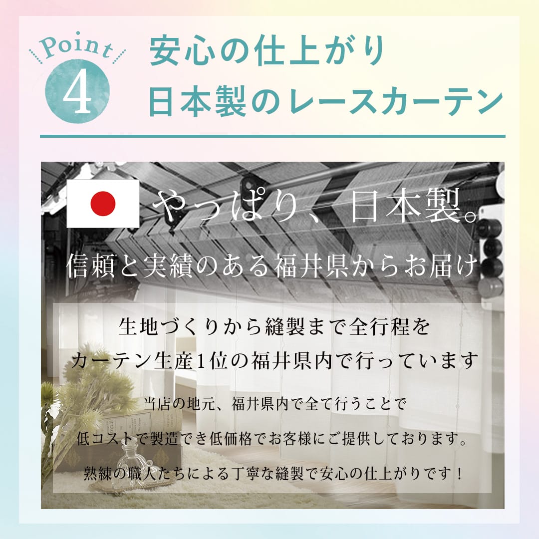 日本製 帝人エコリエ使用の高機能レースカーテン