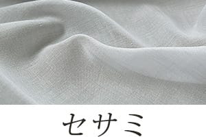 セサミ