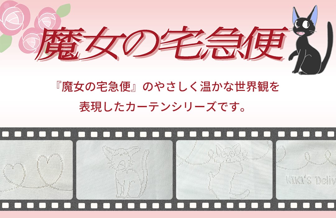 スタジオジブリ 魔女の宅急便のカーテン
