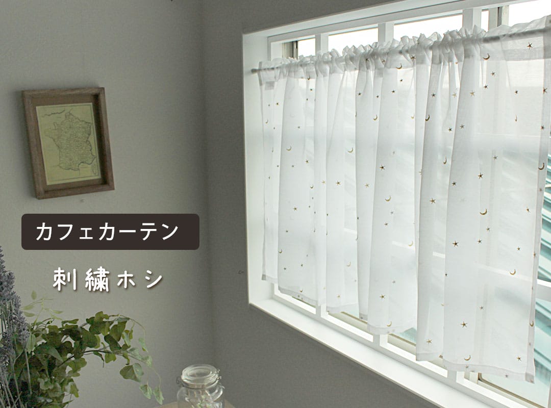 刺繍ホシ