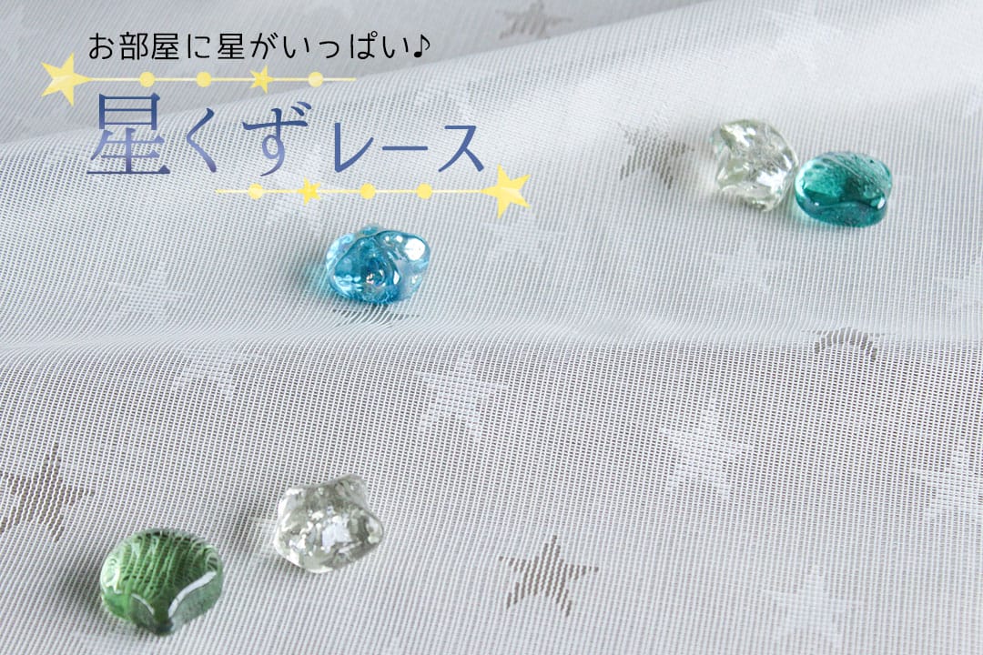星くずレース
