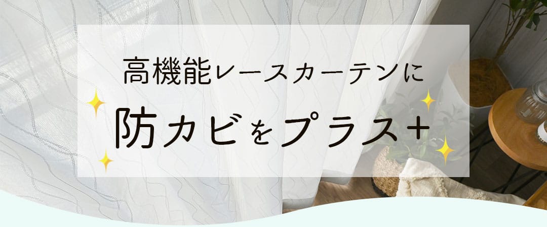 高機能レースカーテンに防カビ加工をプラス