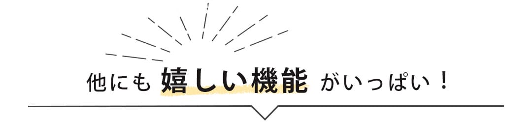 防カビ以外に嬉しい機能がいっぱい