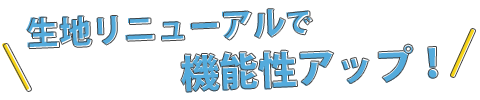 生地をリニューアルしました