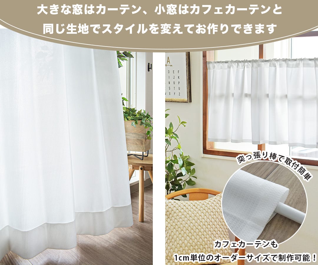 カフェカーテン対応の遮像レースカーテン
