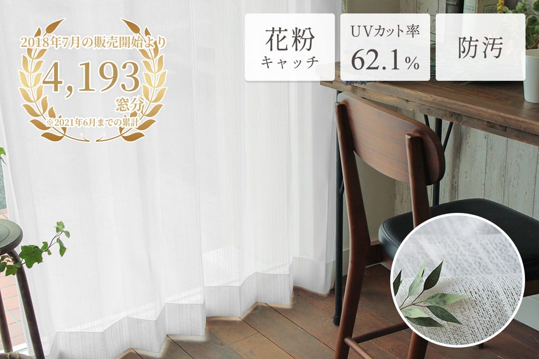 ミスティ 花粉キャッチ ミラーレース UVカット62.1% 汚れ防止 4,193窓分売れてます