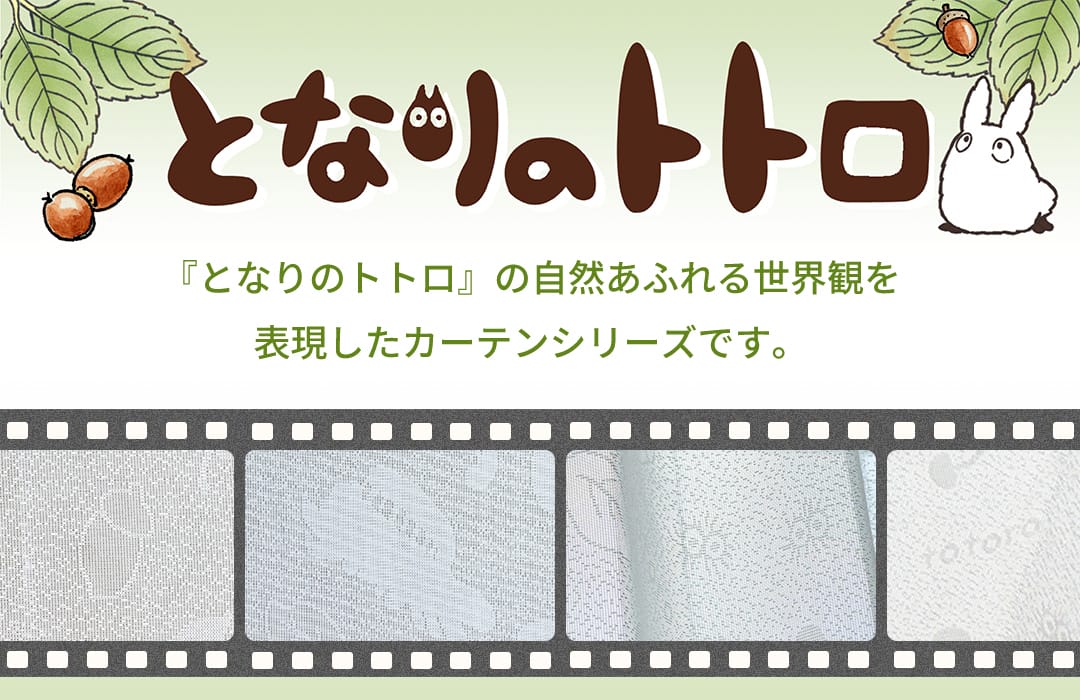 スタジオジブリ となりのトトロのカーテン