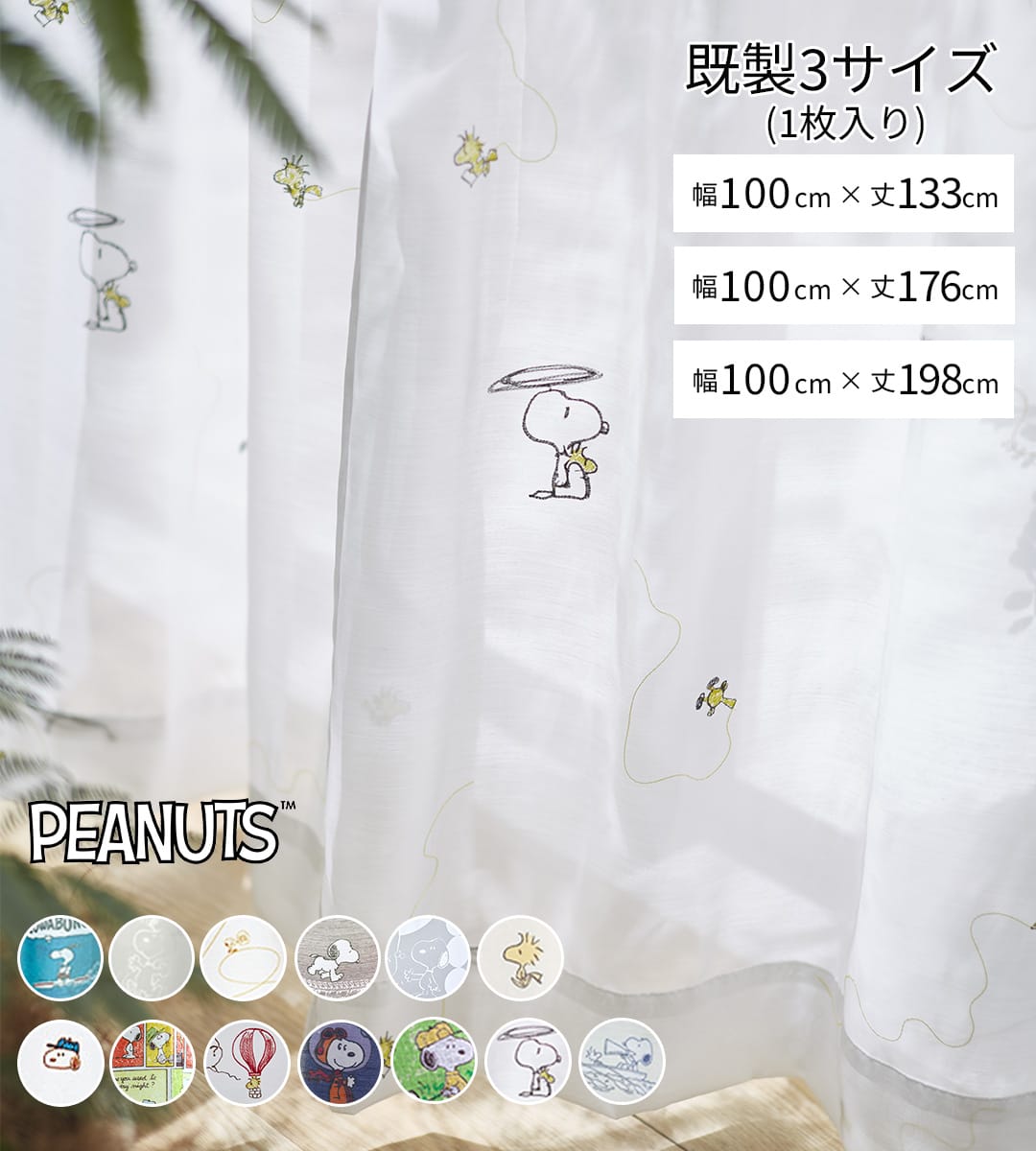ピーナッツ既製サイズ