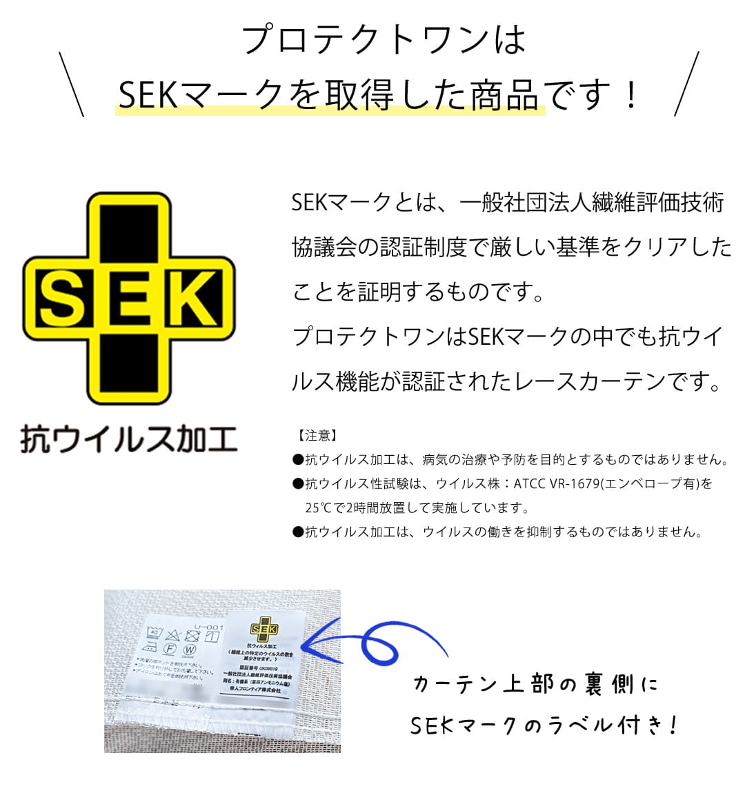 プロテクトワンはSEKマークを取得した商品です。