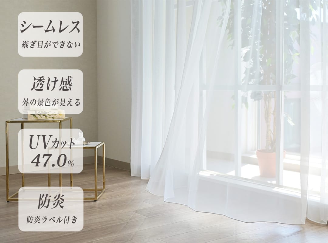 継ぎ目ができないシームレス,外の景色が見える透け感,UVカット47%,防炎ラベル付き