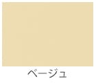ベージュ