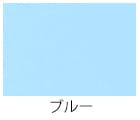 ブルー
