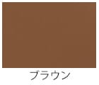 ブラウン