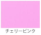 チェリーピンク