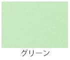 グリーン