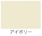 アイボリー