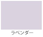 ラベンダー