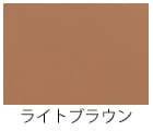ライトブラウン