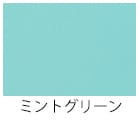 ミントグリーン