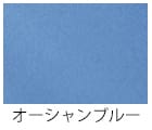 オーシャンブルー