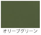 オリーブグリーン