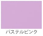パステルピンク