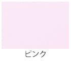 ピンク