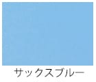 サックスブルー
