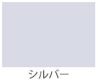 シルバー