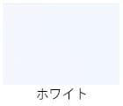 ホワイト