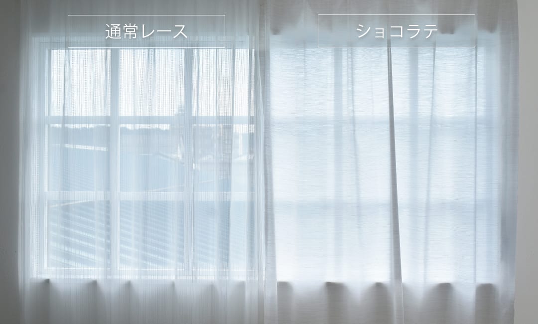 ショコラテ採光比較