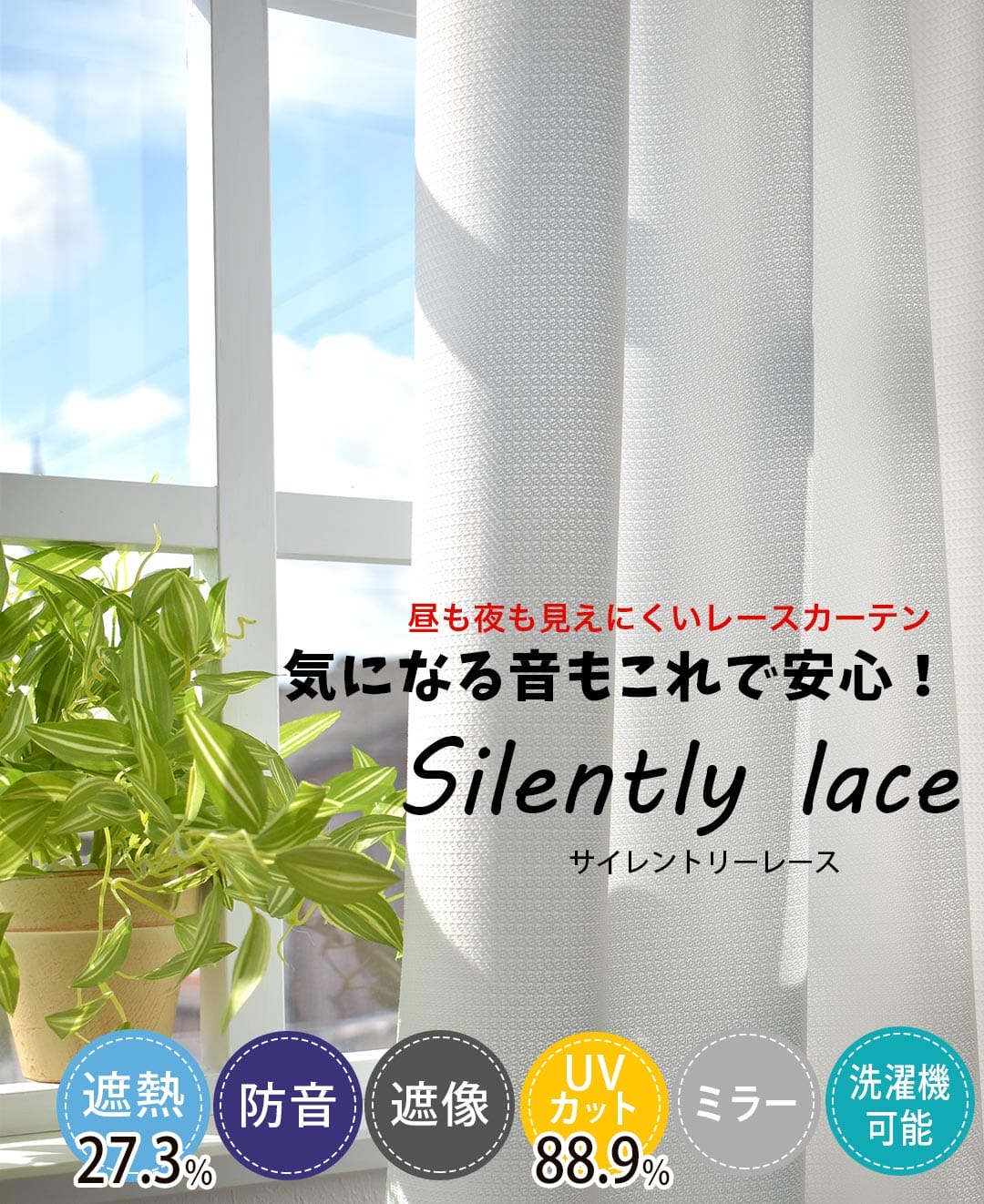 防音・遮像・遮熱のプライバシーレースカーテン｜サイレントリー