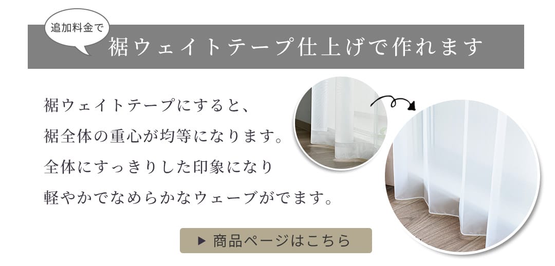 リュクス ボイルレースカーテン 裾ウエイトテープ加工で美しいドレープを実現