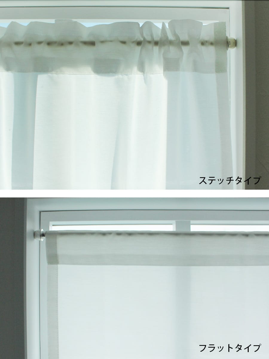 シルキー ボイルレースカフェカーテン 小窓用 ステッチタイプ フラットタイプ