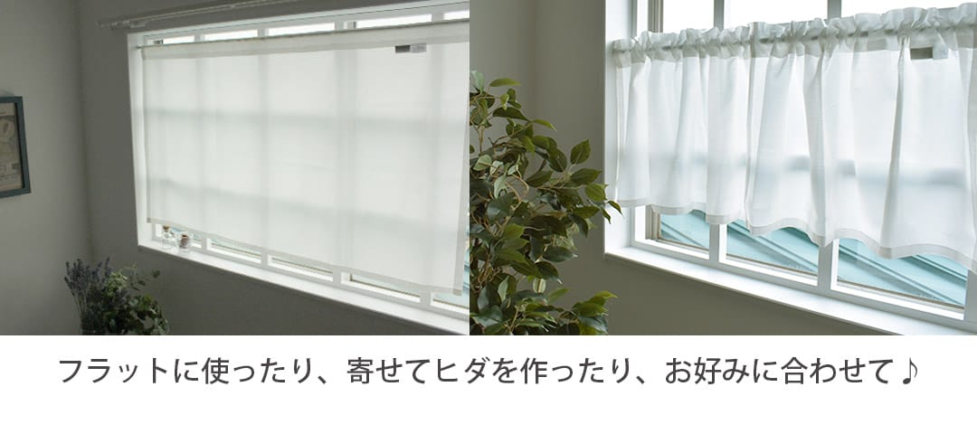 シルキー ボイルレースカフェカーテン 小窓用 ステッチタイプ フラットタイプ ヒダ比較