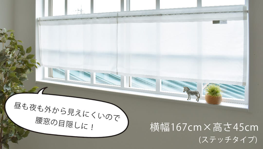 シルキー ボイルレースカフェカーテン 小窓用 幅167cm 丈45cm ステッチタイプ