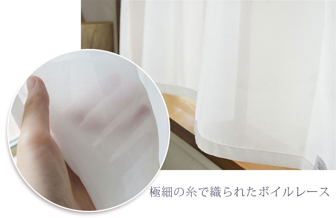 シルキー カフェカーテン 小窓用 極細の糸で織られたボイルレース