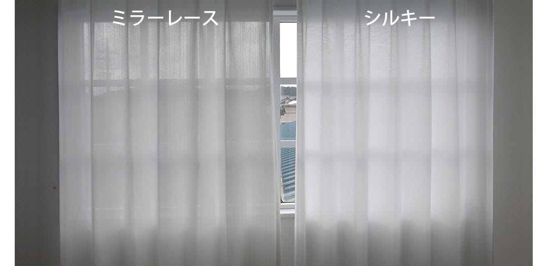 シルキー ボイルレースカフェカーテン 採光比較