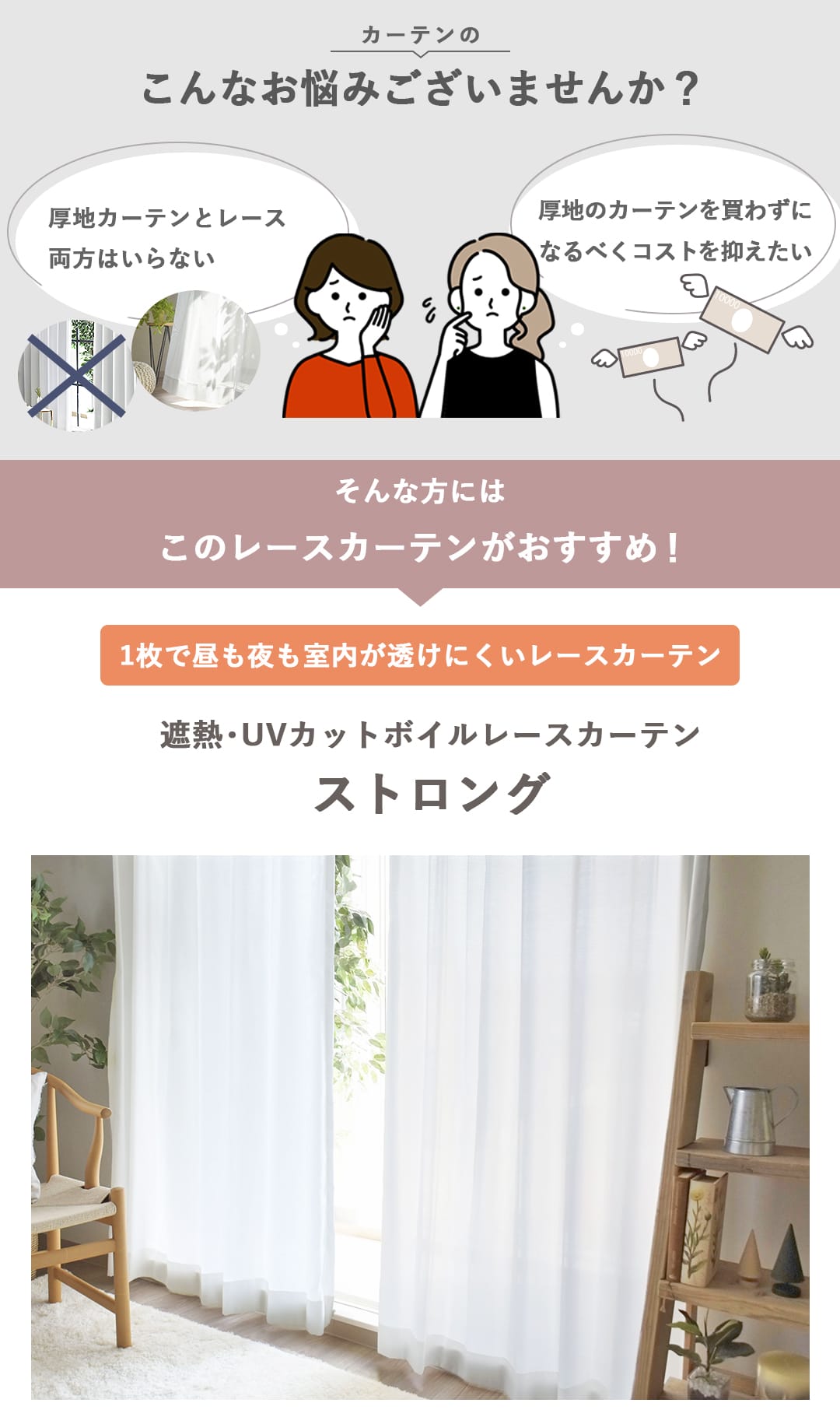 昼夜見えにくい遮像レースカーテンの全体イメージ