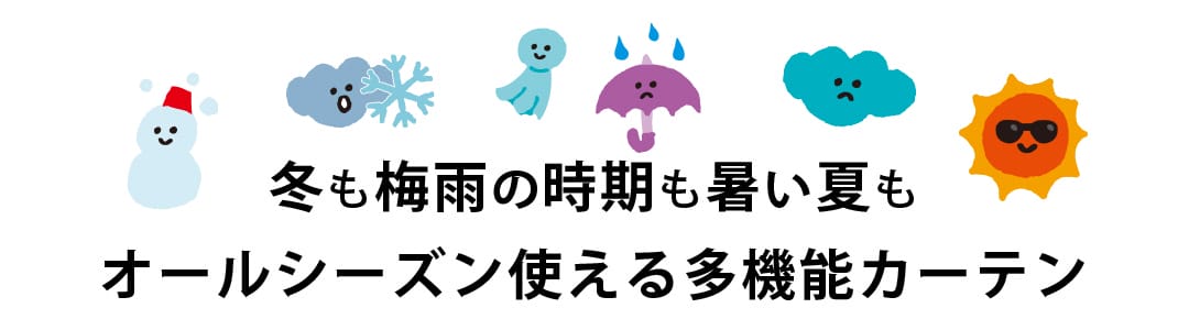 結露防止で防カビ＆遮熱＆保温＆UVカットレースカーテン　すいとるん