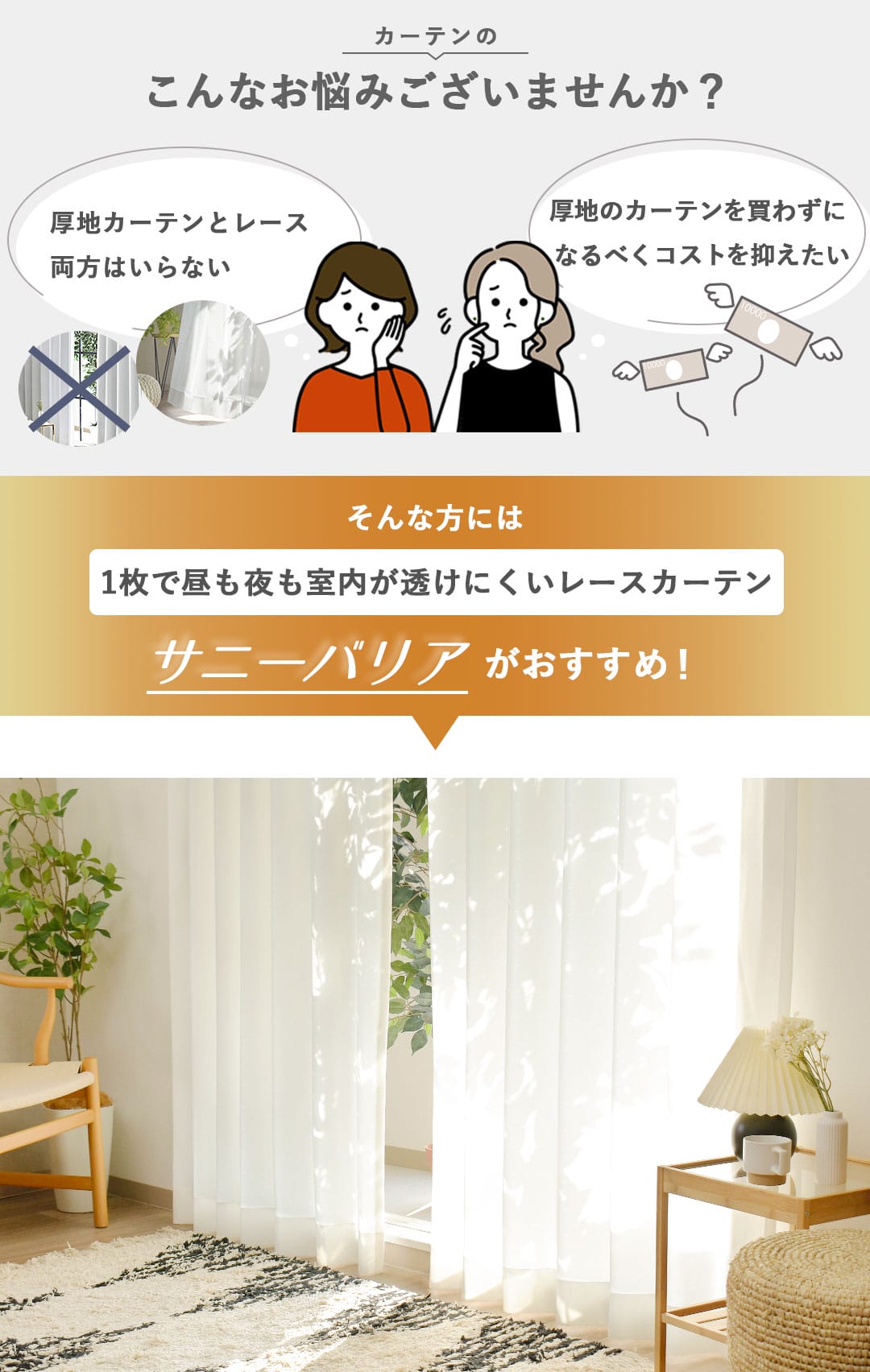 昼夜見えにくい遮像レースカーテンの室内イメージ