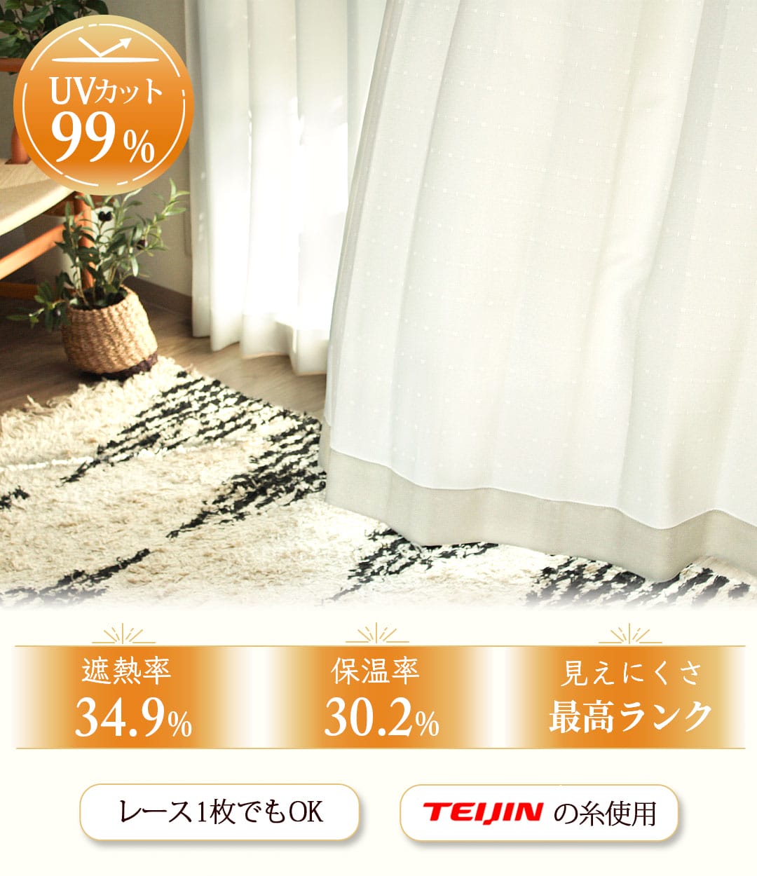 UVカット率99％・昼夜見えにくい遮像レースカーテン
