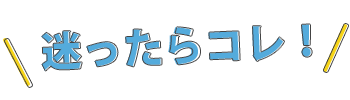 迷ったらコレ！