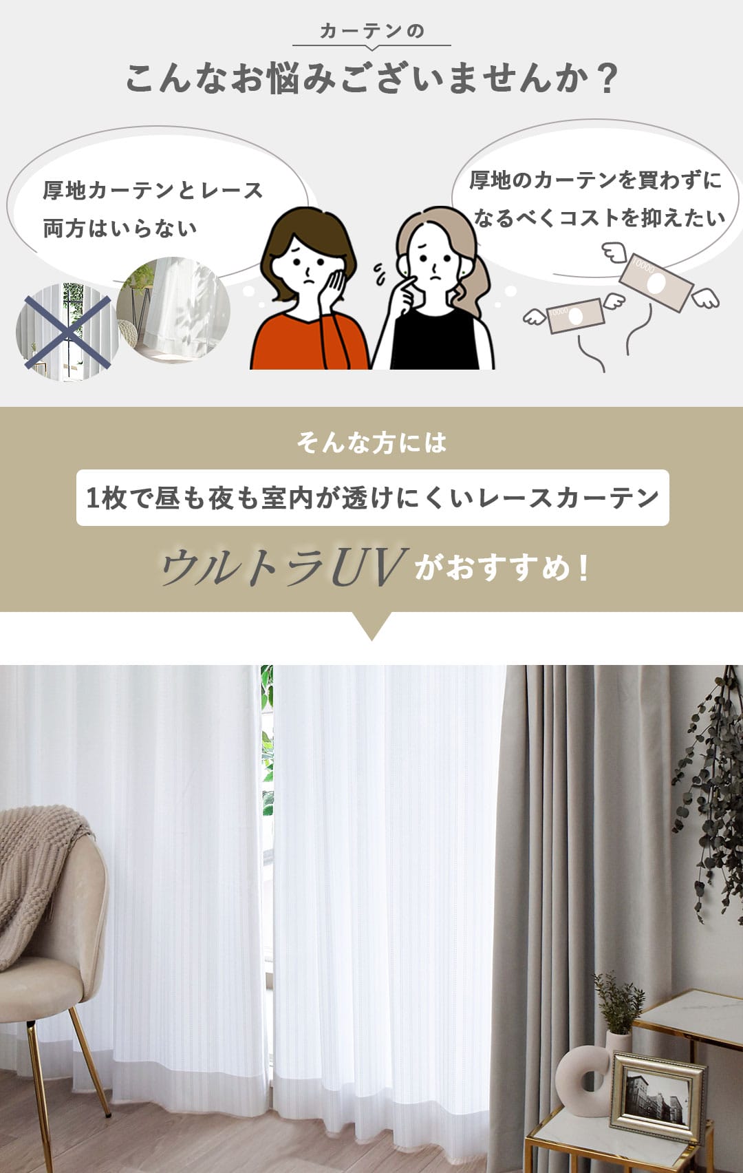 昼も夜も見えにくい遮像レースカーテン