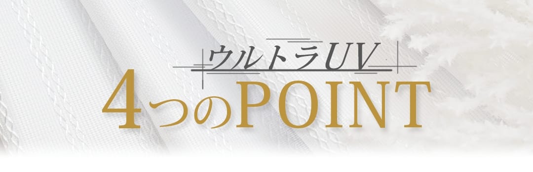 ウルトラUV4つのPOINT