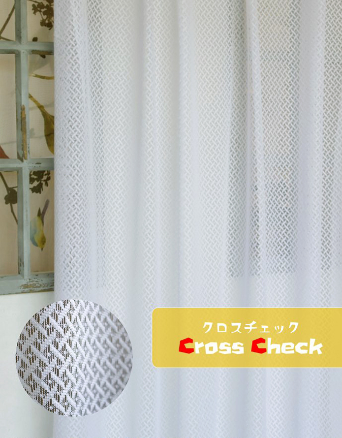 レースカーテン「クロスチェック」