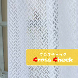 レースカーテン「クロスチェック」写真1